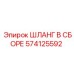 574125592 ШЛАНГ В СБОРЕ Epiroc