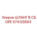 574125593 ШЛАНГ В СБОРЕ Epiroc