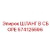 574125596 ШЛАНГ В СБОРЕ Epiroc
