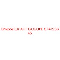 574125645 ШЛАНГ В СБОРЕ Epiroc