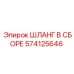 Оригинальный шланг в сборе 574125646 от Epiroc