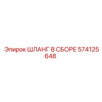 574125648 ШЛАНГ В СБОРЕ Epiroc