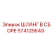 574125649 ШЛАНГ В СБОРЕ Epiroc