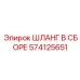 574125651 ШЛАНГ В СБОРЕ Epiroc
