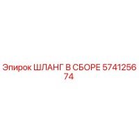 574125674 ШЛАНГ В СБОРЕ Epiroc