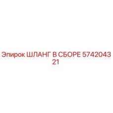 574204321 ШЛАНГ В СБОРЕ Epiroc