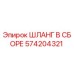 574204321 ШЛАНГ В СБОРЕ Epiroc