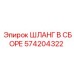 574204322 ШЛАНГ В СБОРЕ Epiroc