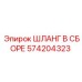574204323 ШЛАНГ В СБОРЕ Epiroc