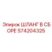 574204325 ШЛАНГ В СБОРЕ Epiroc