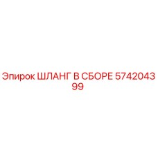 574204399 ШЛАНГ В СБОРЕ Epiroc