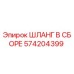 574204399 ШЛАНГ В СБОРЕ Epiroc