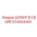574204401 ШЛАНГ В СБОРЕ Epiroc