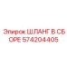 574204405 ШЛАНГ В СБОРЕ Epiroc