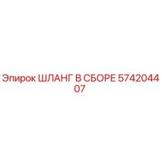 574204407 ШЛАНГ В СБОРЕ Epiroc