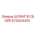 574204410 ШЛАНГ В СБОРЕ Epiroc