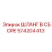 574204413 ШЛАНГ В СБОРЕ Epiroc
