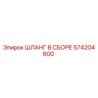 574204600 ШЛАНГ В СБОРЕ Epiroc