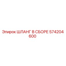 574204600 ШЛАНГ В СБОРЕ Epiroc