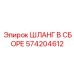 Оригинальный шланг для топлива Epiroc 574204612