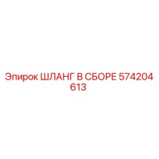 Оригинальный гидравлический шланг 574204613 Epiroc
