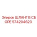 Армированный шланг 574204623 для техники Epiroc