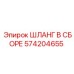 Шланг для бурового раствора Epiroc 574204655