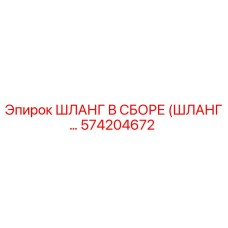 574204672 ШЛАНГ В СБОРЕ (ШЛАНГ...) Epiroc