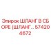 574204672 ШЛАНГ В СБОРЕ (ШЛАНГ...) Epiroc