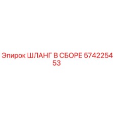 Оригинальный гидравлический шланг Epiroc 574225453