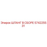574225531 ШЛАНГ В СБОРЕ Epiroc