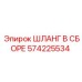 Изображение шланга в сборе Epiroc 574225534