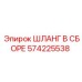 Фото шланга в сборе Epiroc с артикулом 574225538