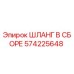 Оригинальный шланг Epiroc 574225648