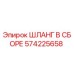 Оригинальный шланг в сборе 574225658 Epiroc