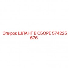 574225676 ШЛАНГ В СБОРЕ Epiroc