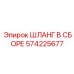 Профессиональный гидравлический шланг Epiroc 574225677