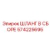 Шланг в сборе 574225695 производства Epiroc