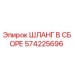 Оригинальный гидравлический шланг Epiroc артикул 574225696