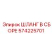 Шланг в сборе артикул 574225701 производитель Epiroc
