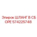 Оригинальный шланг в сборе Epiroc артикул 574225748
