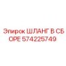 Гидравлический шланг Epiroc 574225749 для тяжёлых условий