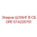 Шланг для систем сжатого воздуха Epiroc 574225751