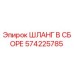Изображение оригинального шланга в сборе Epiroc 574225785 для буровых установок