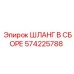 Изображение шланга в сборе Epiroc 574225788 для буровых установок