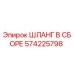 Оригинальный гидравлический шланг Epiroc артикул 574225798