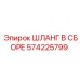 Армированный шланг Epiroc артикул 574225799