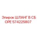 ШЛАНГ В СБОРЕ Epiroc 574225807 для бурового оборудования