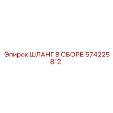 ШЛАНГ В СБОРЕ Epiroc 574225812 в сборе для буровых систем