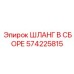 ШЛАНГ В СБОРЕ Epiroc 574225815 для гидравлических систем
